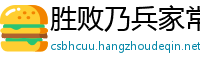 胜败乃兵家常事网